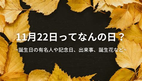 11 月 22 日|11月22日【何の日？】記念日・出来事・有名人誕生日。